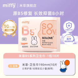 Miffy B5日用卫生巾240mm2包抑菌8小时超薄防漏姨妈巾