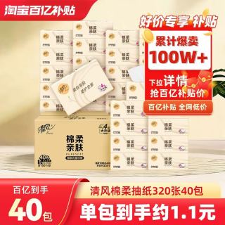 清风 棉柔原木纸巾抽纸家用40包整箱面巾纸实惠装卫生纸餐巾纸抽