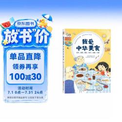 我爱中华美食+饺子、面条、馒头·包子、豆腐、火锅+6-12岁适读