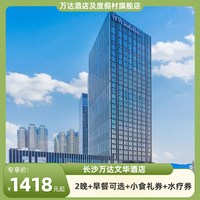 长沙万达文华酒店2晚+早餐可选+小食礼券