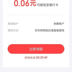 京东金融 专享现金奖励 实测0.06元可提现至银行卡（每天可领）