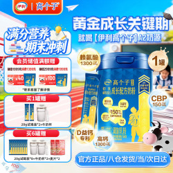 伊利 高个子成长奶粉 A2奶源 高CBP 高钙 专研配方 全面营养 700g