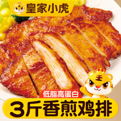皇家小虎 香煎鸡排3斤15片鸡胸肉早餐半成品代餐儿童奥尔良鸡扒源头直发