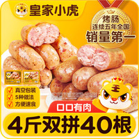皇家小虎 烤肠40根4斤脆皮热狗肠火山石地道肠原味+黑椒味各1000g 源头直发