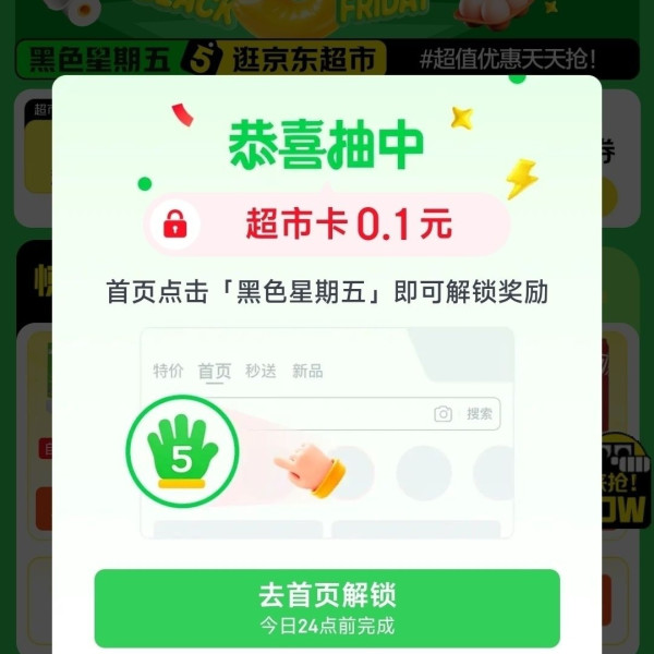 京东超市 黑色星期五 弹窗领0.1元超市卡（间隔24小时可再领）