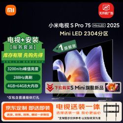 小米 S Pro 2025款 L75MB-SP 液晶电视 75英寸 伸缩挂架