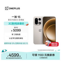 一加 15 5G手机 12GB+256GB 原色沙丘 第五代骁龙8至尊版