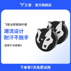 飞智 狼头摇杆帽保护套 二代 适用于冰原狼4黑武士5Pro八爪鱼5