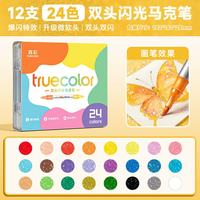 真彩 双头双色闪光马克笔水彩笔小学生美术专用荧光笔儿童带闪粉 24色