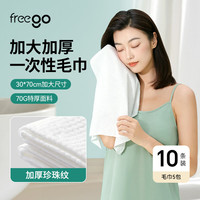 Freego 便携旅行洁面毛巾 加厚浴巾10条