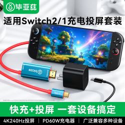 毕亚兹 适用任天堂Switch2氮化镓充电器ns2代游戏机便携底座oled投屏线HDMI转换头快充插头电源适配配件