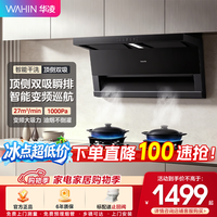 美的 出品华凌烟灶套装  顶侧双吸27大风量大吸力变频吸力7字型挥手平嵌抽吸油烟机