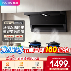 美的 出品华凌烟灶套装  顶侧双吸27大风量大吸力变频吸力7字型挥手平嵌抽吸油烟机