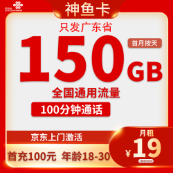 中国电信 广东神鱼卡 19元/月150G通用流量+100分钟（19-30周岁办理）