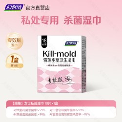 妇炎洁 私处湿巾可擦卫生专用女性私密清洁杀菌男女通用房事湿纸巾