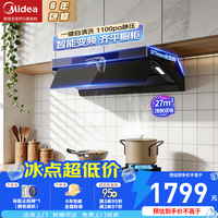 华凌 神机H71PRO顶侧一体抽油烟机27风量大吸力自清洁厨房家用变频巡航超薄近吸排油烟机美的出品
