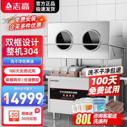 志高 商用洗碗机 揭盖式洗碗机饭店餐厅酒店洗碗刷碗碟机大型全自动不锈钢