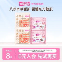 七度空间 小暖心东方棉2片装*2+极薄透气2片装*2