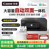 佳能 G3880加墨式自动双面打印机复印扫描一体机