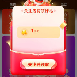 京东 驿诺关注1京豆