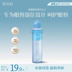 雪玲妃 眼唇卸妆液150ml温和卸妆水油眼唇娇嫩肌专用深层清洁 净透毛孔女
