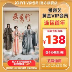 爱奇艺 视频黄金VIP会员 12个月