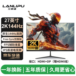 兰利浦 LANLIPU）电脑显示器24英寸电竞游戏不闪屏180hz1m响应高色域 27英寸/2K/144Hz/IPS