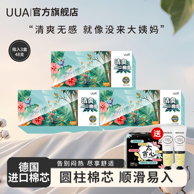 UUA 卫生棉条指入式清爽内置卫生巾月经棒游泳温泉旗舰店姨妈棉条