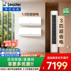Leader 空调  超省电 超一级能效 柜机挂机套装 两室一厅(1.5匹挂机35LA1*2+3匹柜机72LA1 )