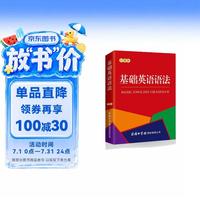 基础英语语法 口袋本