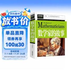 数学家的故事 彩插珍藏版名人故事 小学生一二三四五六年级课外书