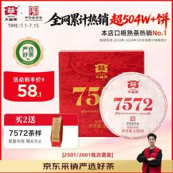 大益 经典7572 普洱熟茶 150g