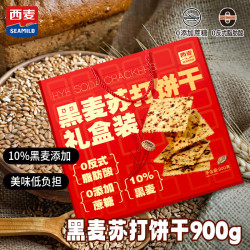 西麦 黑麦苏打饼干 900g礼盒装