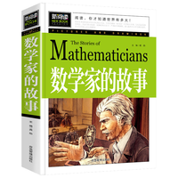 应急管理出版社 数学家的故事 彩插珍藏版 中小学课外书