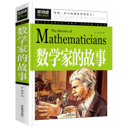 数学家的故事 彩插珍藏版名人故事 小学生一二三四五六年级课外书