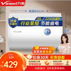 万和（Vanward）储水式电热水器家用速热厨房2200W双防电盾双重安全防