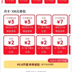 京东省钱卡 最低0.8元可开通 可领多个2元无门槛红包等
