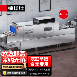 德玛仕 商用洗碗机长龙洗碗机全自动化大型食堂饭店大容量清洗刷碗机