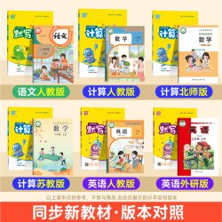 2026版默写能手/计算能手 年级版本可选