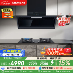 西门子 锥锋Plus顶侧双吸油烟机LSVJ9D3BNW+Y5聚焰灶双灶5.2kW嵌入式灶台