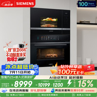 西门子 智魔方Z5+嵌入式微波炉套装 家用烘焙烤箱蒸烤一体机CS1T5+BE525