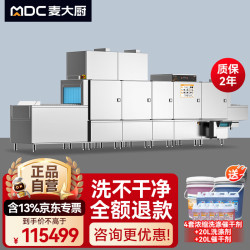 麦大厨 商用洗碗机全自动大型刷碗机食堂饭店双缸双喷烘干除渣长龙式洗碗机 MDC-XXA2-XCS-CZ-Z2P2H2