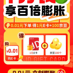 京东 E卡一分购 0.01元得1元e卡+100京豆