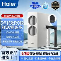 海尔 净水器800G大通量鲜活水3.0抑菌好口感一级水效5年RO真长效