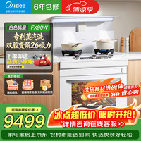 美的 蒸烤一体式FX90PRO 集成灶 变频26/28立方风力油烟机
