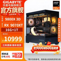 技嘉 9800X3D RX 9070XT