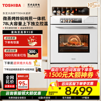 东芝 T700A嵌入式水波炉微蒸烤一体机 78L容量臻彩屏250℃过热水蒸气变频微蒸