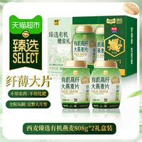 88VIP：西麦 猫超臻选有机高纤西麦燕麦808g*2桶高蛋白质高膳食纤维节日礼盒装