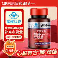 赵十一 辅酶Q10软胶囊保护心脏心脑血管增强免疫力抗氧化高含量非还原型