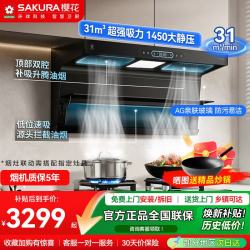 樱花 油烟机顶侧三吸控烟31立方大吸力1450大静压AG亲肤玻璃体感智控一键电热清洁支持烟灶联动